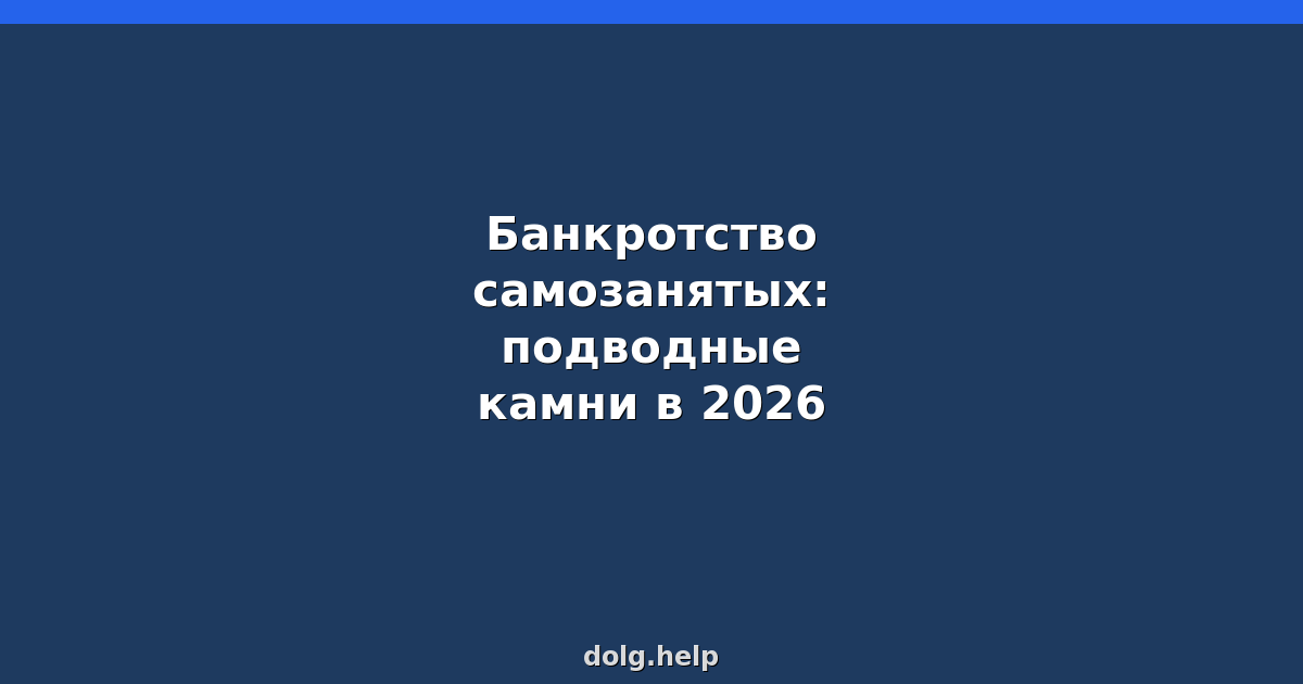 Банкротство самозанятых: подводные камни в 2026