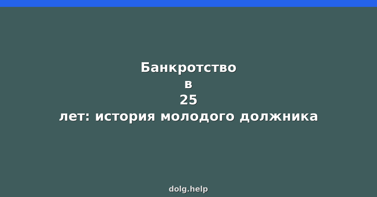 Банкротство в 25 лет: история молодого должника