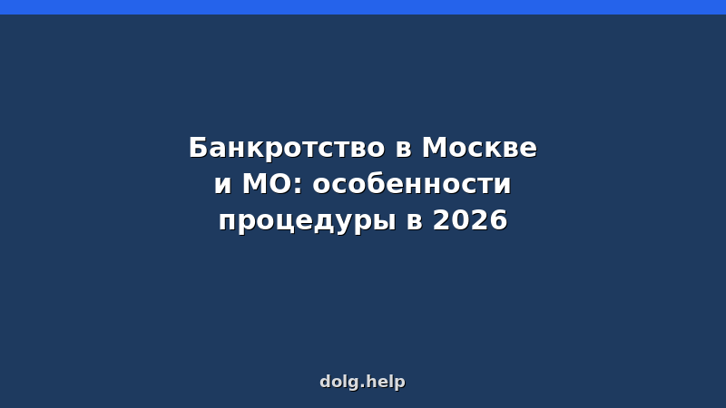 Банкротство в Москве и МО: особенности процедуры в 2026