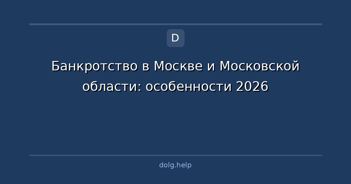Банкротство в Москве и Московской области: особенности 2026