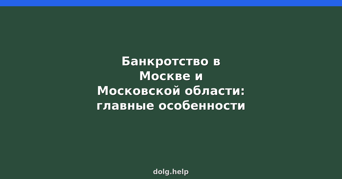 Банкротство в Москве и МО: особенности процедуры в 2026
