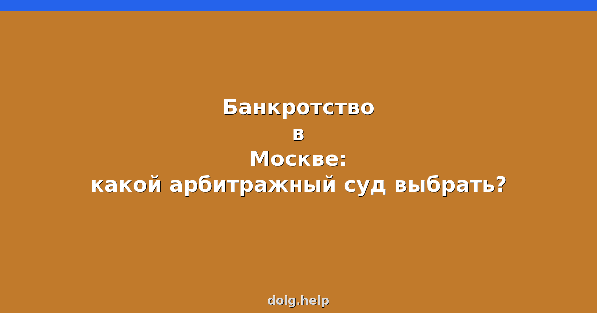 Банкротство в Москве: какой арбитражный суд выбрать?