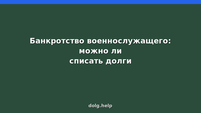Военнослужащий оформляет банкротство через суд — списание долгов, особенности процедуры