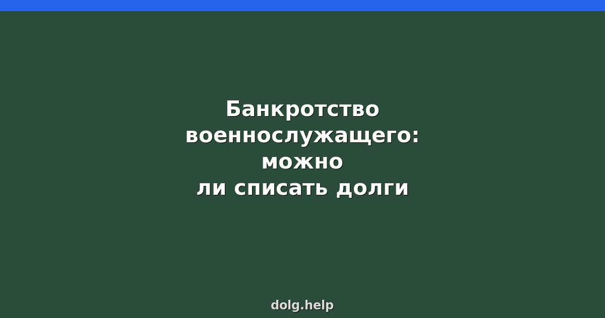 Банкротство военнослужащего: можно ли списать долги в 2026