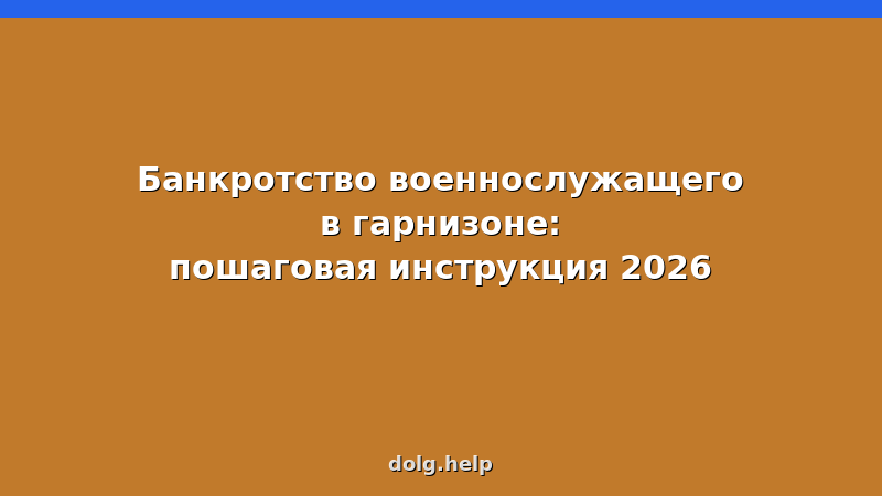 Военнослужащий в форме подписывает документы о банкротстве в гарнизонном суде — пошаговая инструкция 2026