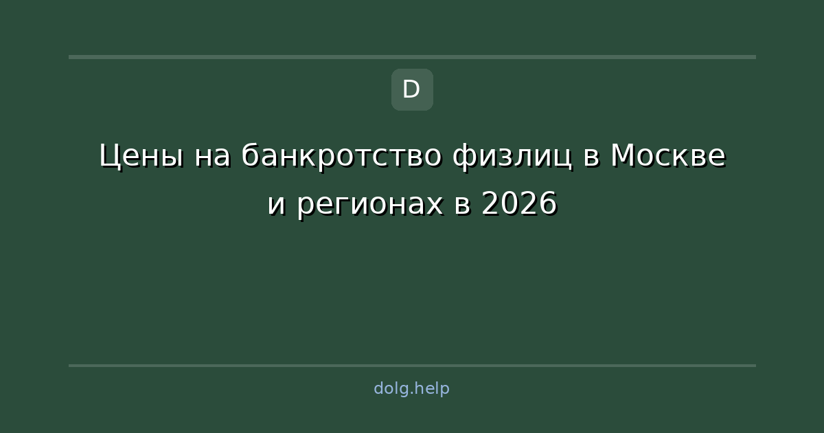 Цены на банкротство физлиц в Москве и регионах в 2026