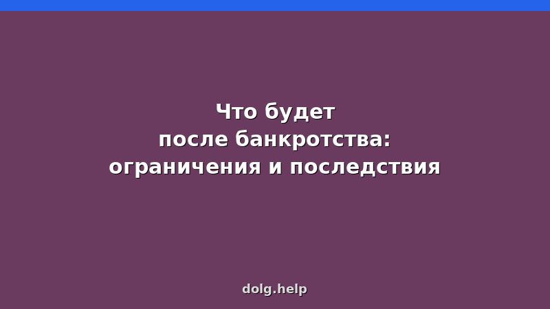 Последствия банкротства физического лица — ограничения, запреты, как восстановить кредитную историю