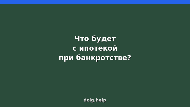 Ипотека при банкротстве физических лиц — сохранить квартиру или потерять? Разбираем риски и варианты