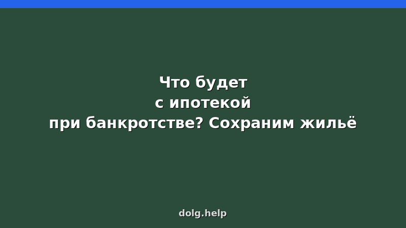 Ипотека при банкротстве — как сохранить квартиру, судебная практика и советы юриста