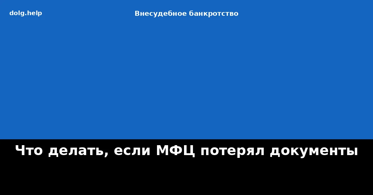 Что делать, если МФЦ потерял документы