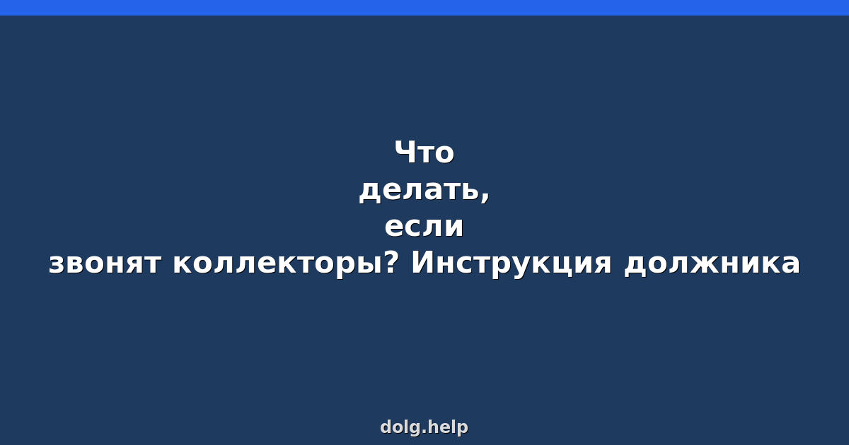Что делать, если звонят коллекторы? Инструкция должника
