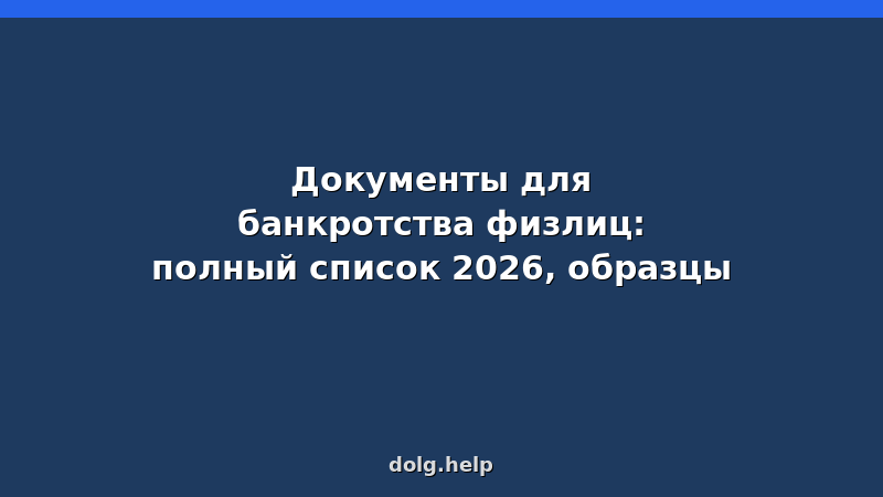 Документы для банкротства физлиц: полный список 2026 | Образцы