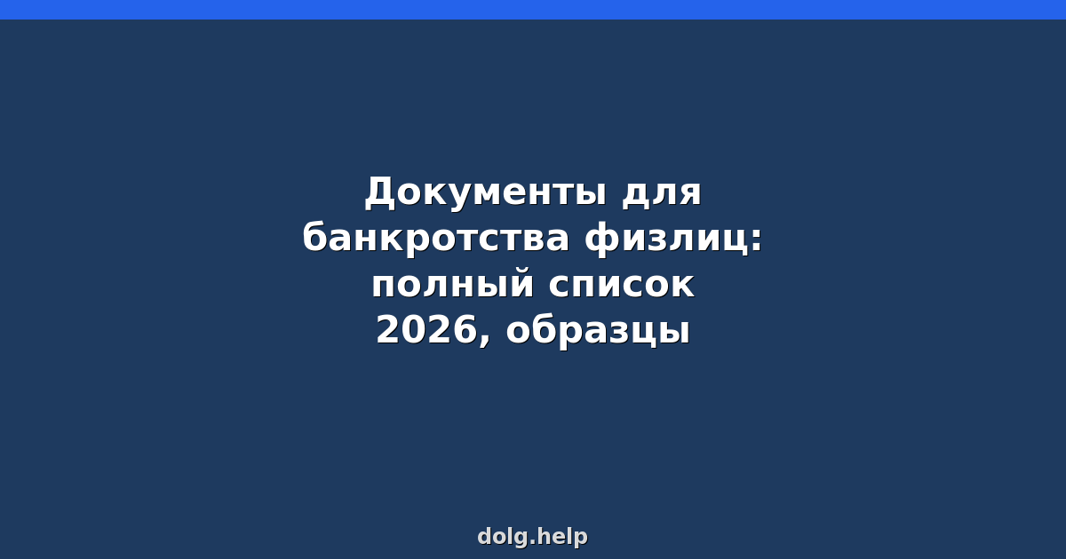 Документы для банкротства физлиц: полный список 2026 | Образцы
