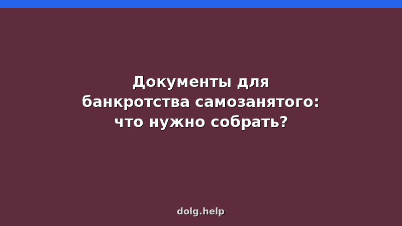 Документы для банкротства самозанятого: полный список и особенности процедуры в 2026 году