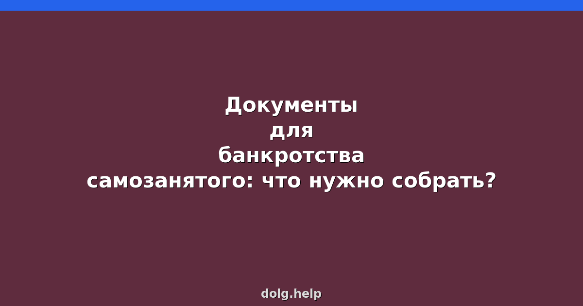 Документы для банкротства самозанятого: что нужно собрать?