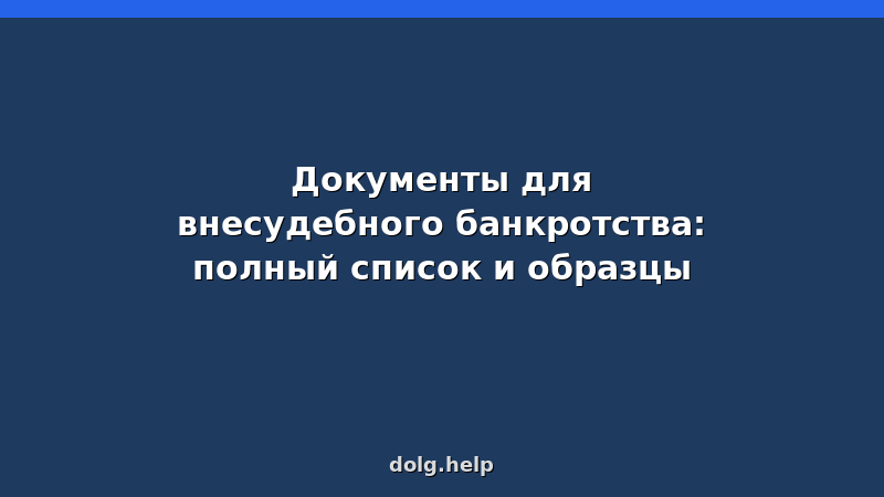 Стопка документов для внесудебного банкротства на столе