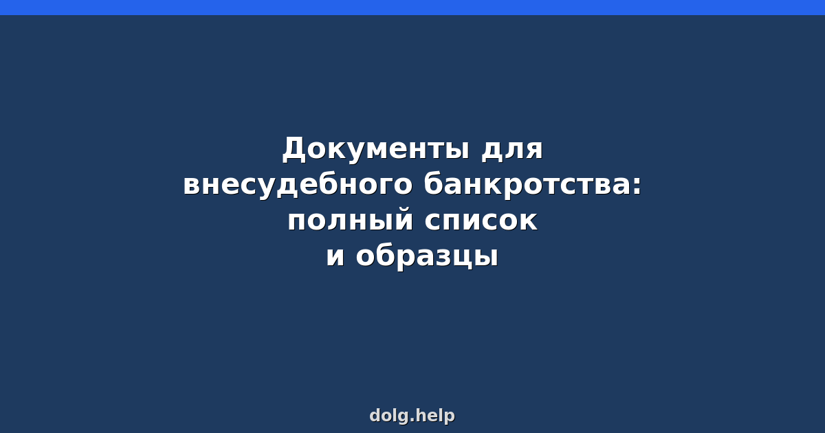 Документы для внесудебного банкротства: полный список и образцы