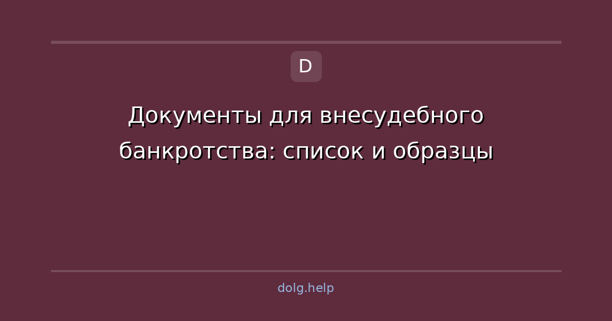 Документы для внесудебного банкротства: список и образцы