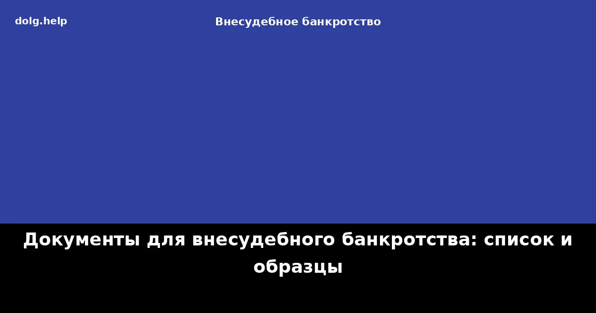 Документы для внесудебного банкротства: список и образцы