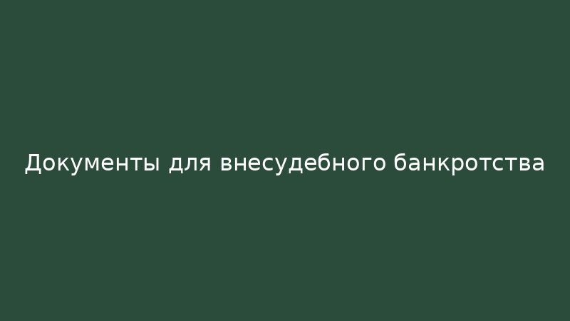 Полный список документов для внесудебного банкротства через МФЦ