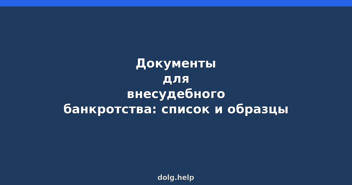Документы для внесудебного банкротства: список и образцы 2026