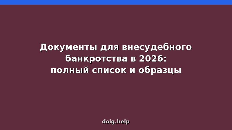 Полный список документов для внесудебного банкротства через МФЦ в 2026 году