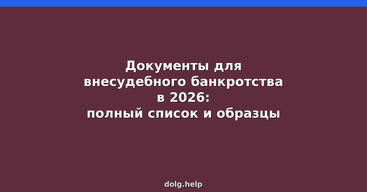 Документы для внесудебного банкротства в 2026: полный список и образцы