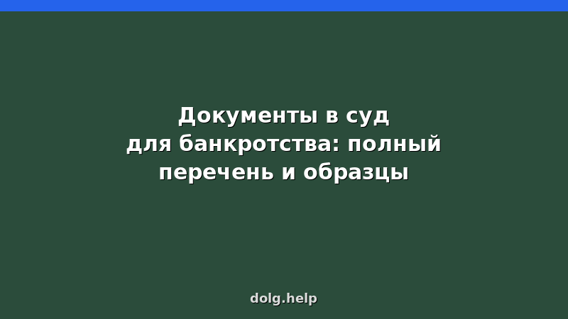 Полный список документов для банкротства физических лиц в суд: заявление, квитанции, справки, опись имущества