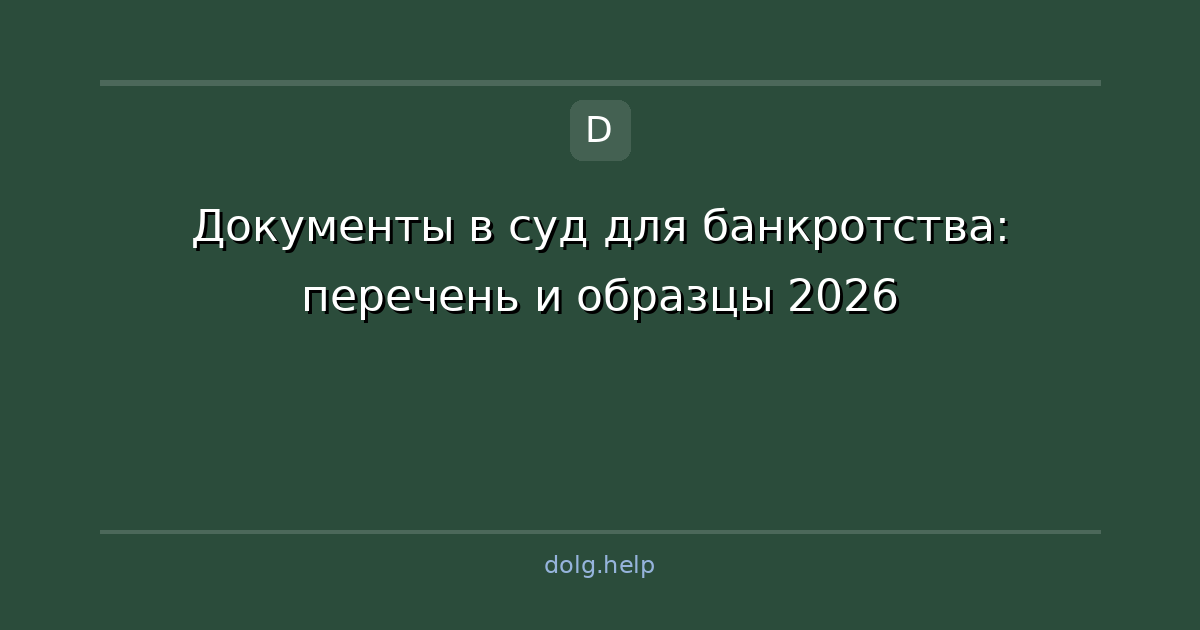 Документы в суд для банкротства: перечень и образцы 2026