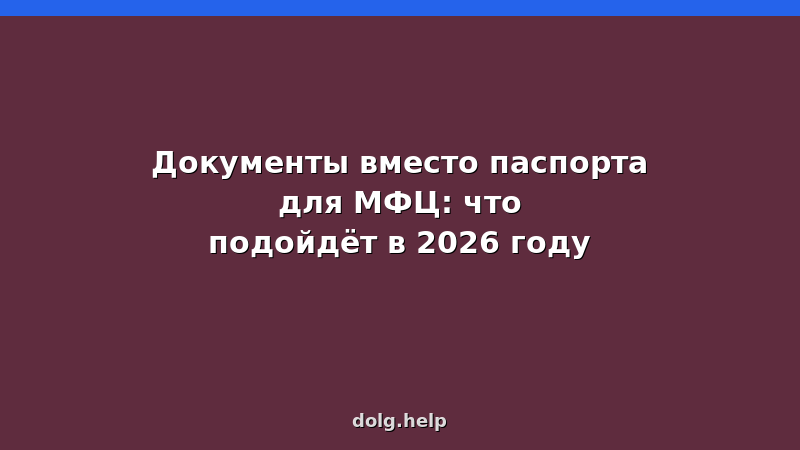 Список документов, заменяющих паспорт при обращении в МФЦ за банкротством, 2026