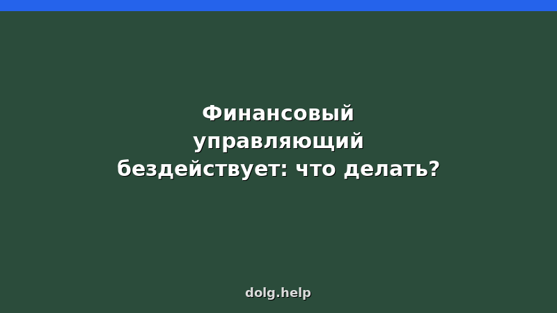 Жалоба на бездействие финансового управляющего в суд и СРО — пошаговая инструкция 2026