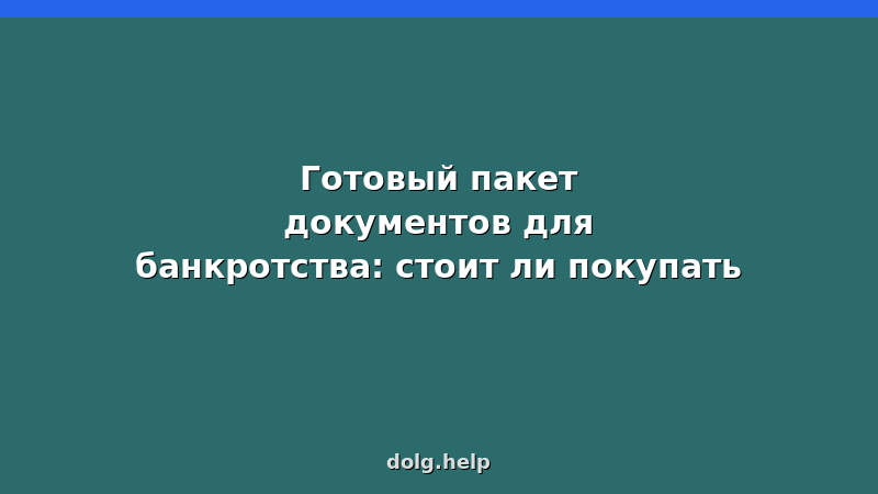 Готовый пакет документов для банкротства физических лиц — стоит ли покупать, плюсы и минусы, цена 2026
