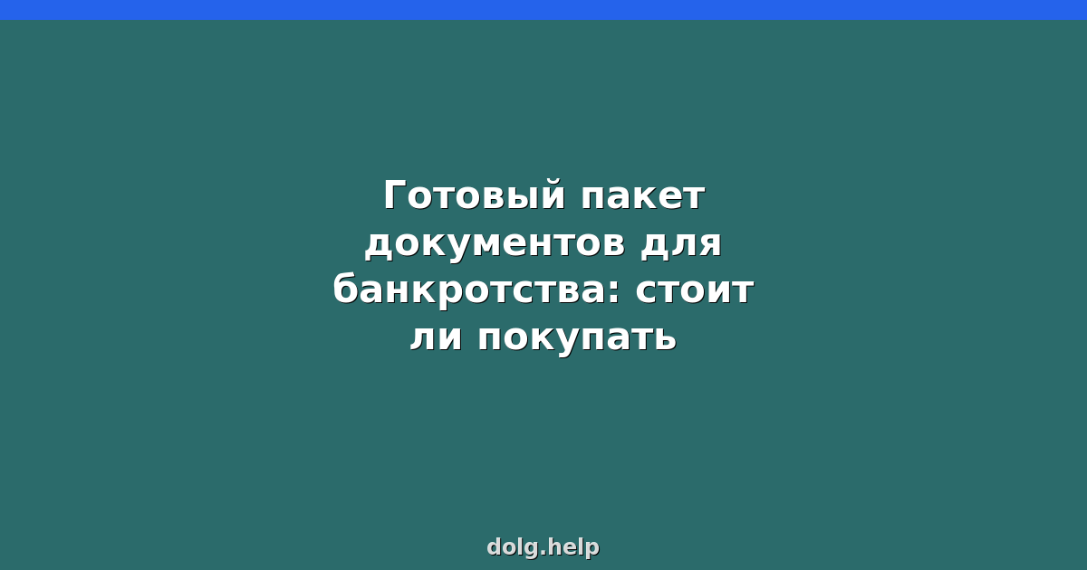 Готовый пакет документов для банкротства: стоит ли покупать