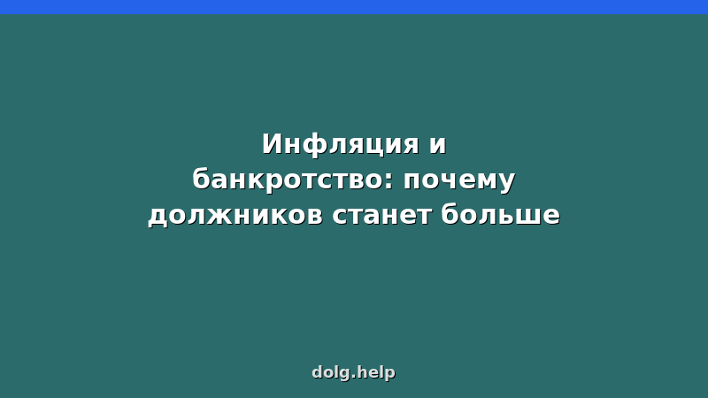График роста инфляции и количества банкротств физических лиц в России 2026