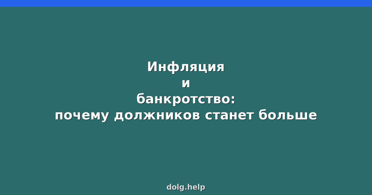 Инфляция и банкротство: почему должников станет больше