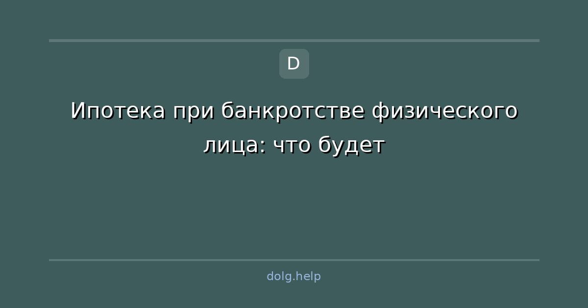 Ипотека при банкротстве физического лица: что будет