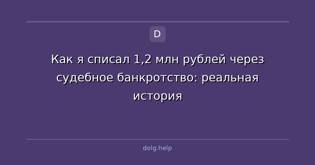 Как я списал 1,2 млн рублей через судебное банкротство: реальная история