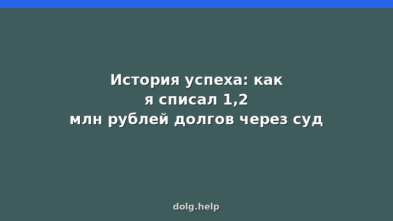 История успеха банкротства физического лица: списание 1,2 млн рублей долгов через суд