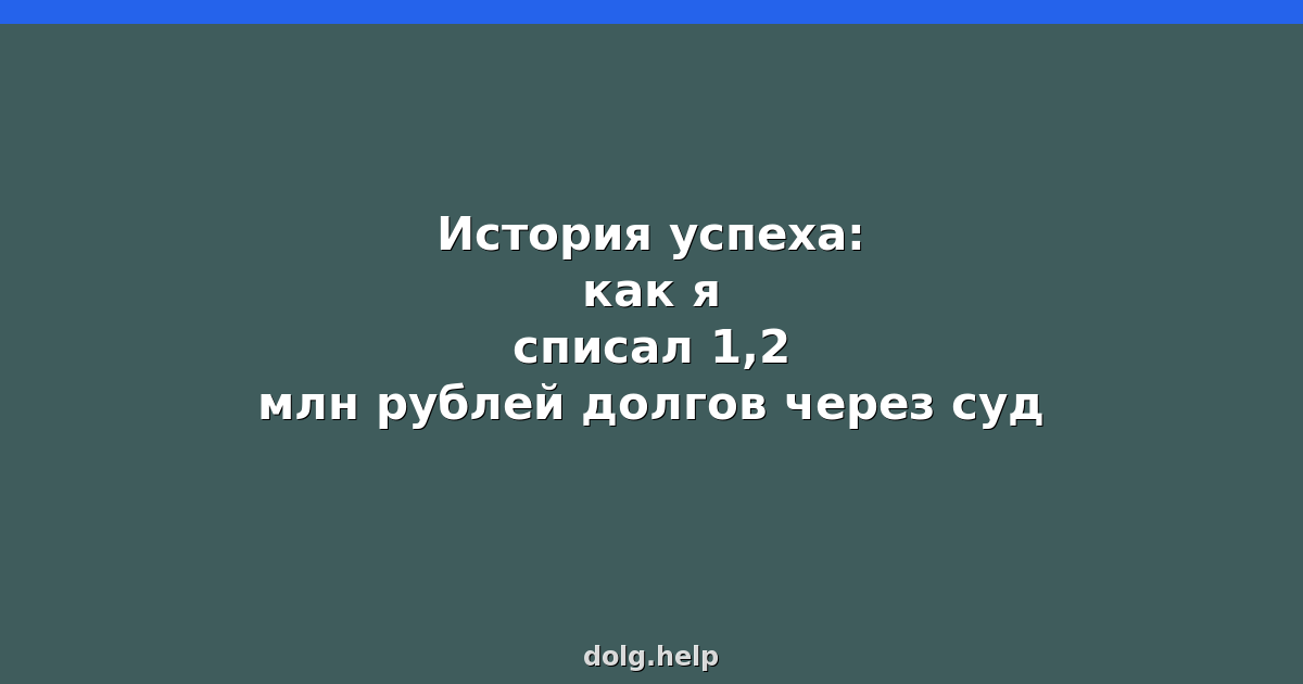 История успеха: как я списал 1,2 млн рублей долгов через суд