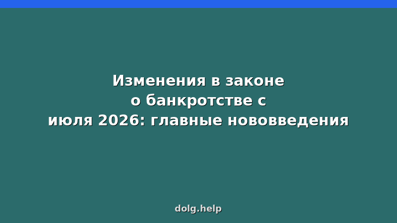 Календарь на июль 2026 и текст закона о банкротстве — обзор изменений