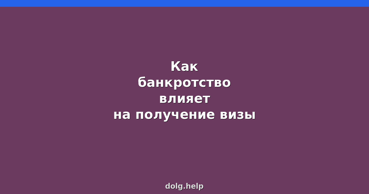 Как банкротство влияет на получение визы