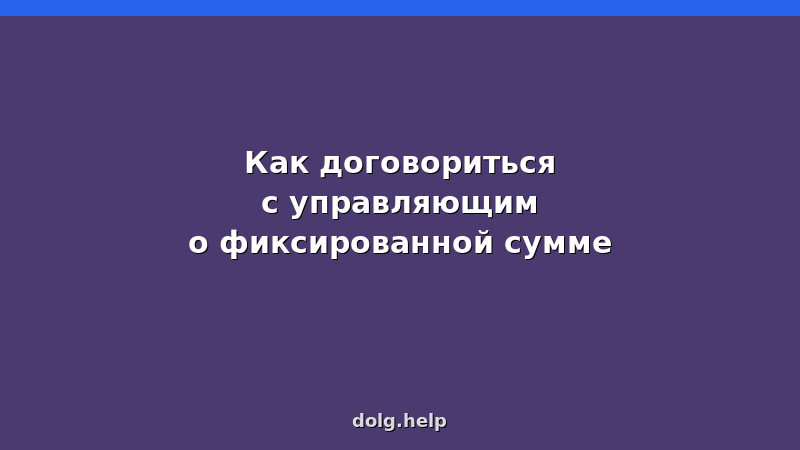 Договоренность с финансовым управляющим о фиксированной сумме — образец соглашения и советы юриста
