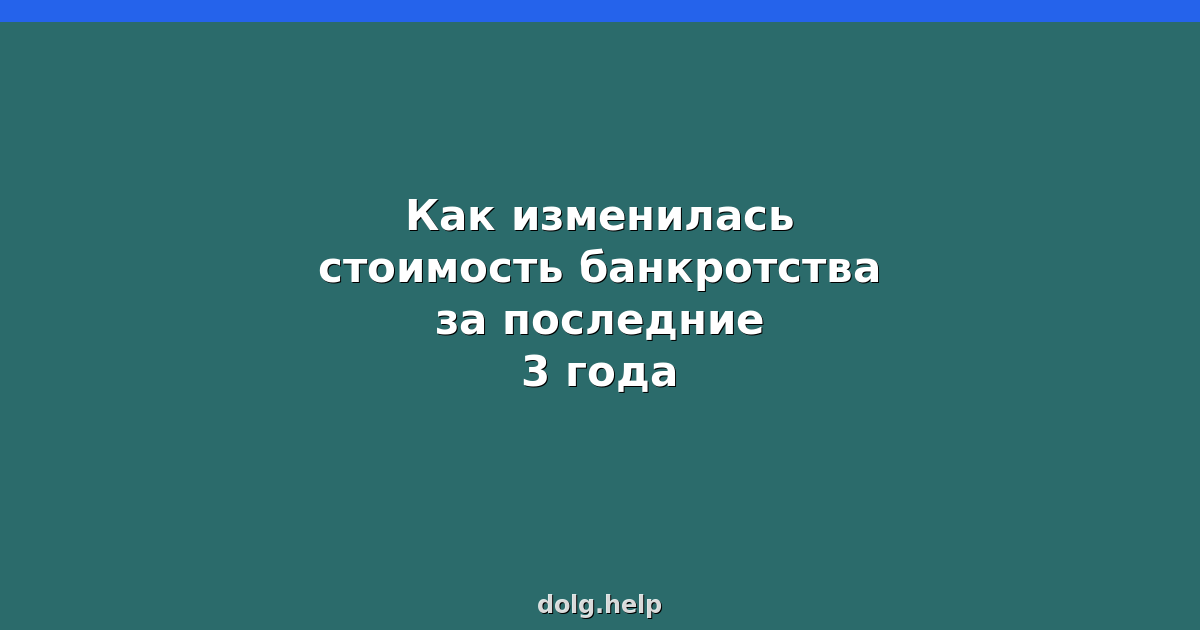 Как изменилась стоимость банкротства за последние 3 года