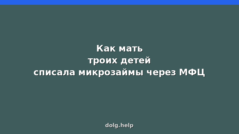 Женщина с тремя детьми радуется после списания микрозаймов через МФЦ — история успеха внесудебного банкротства
