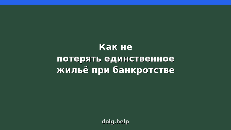Семья в квартире с документами о банкротстве — как не потерять жилье