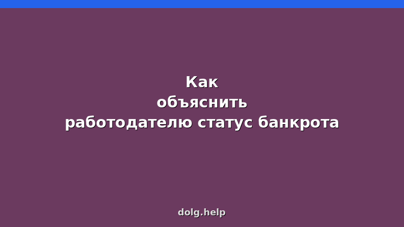 Человек разговаривает с начальником в офисе — как объяснить работодателю статус банкрота без потери работы