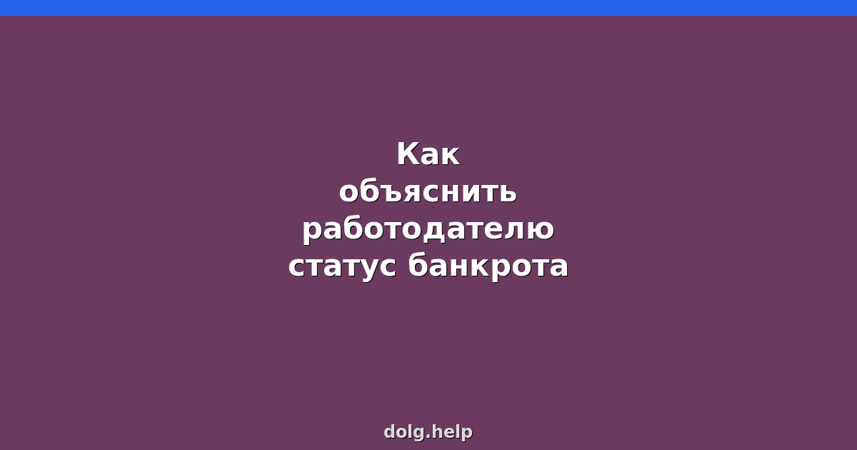 Как объяснить работодателю статус банкрота