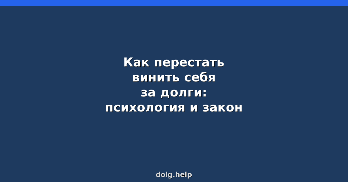 Как перестать винить себя за долги: психология и закон