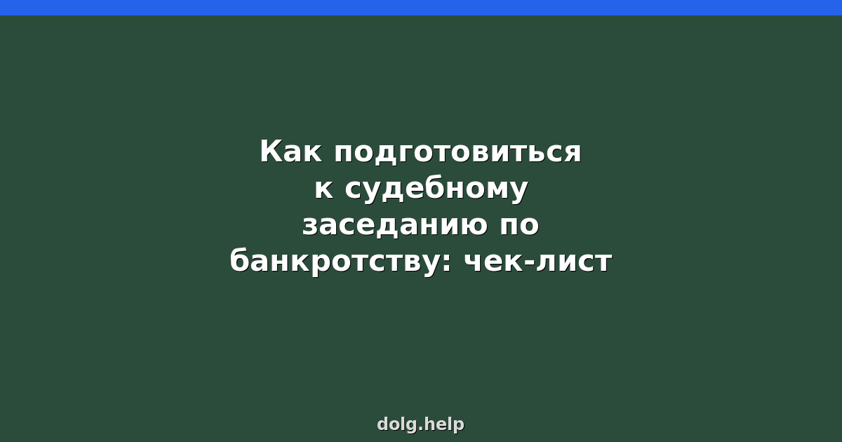 Как подготовиться к судебному заседанию по банкротству: чек-лист