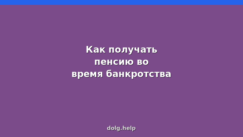Пенсия при банкротстве физических лиц — как сохранить выплаты и не потерять доход
